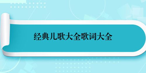 经典儿歌大全歌词大全