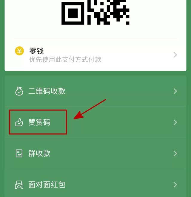 微信讚賞碼如何使用