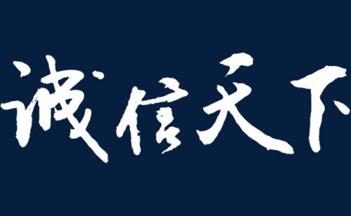 人无信而不立于世,每个人都应该以诚信来面对人生,有的人对于诚信有