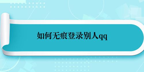 如何无痕登录别人qq