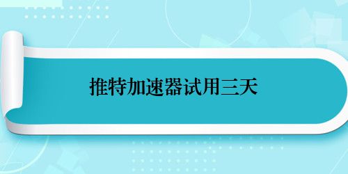 推特加速器试用三天