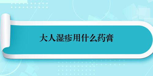 大人湿疹用什么药膏