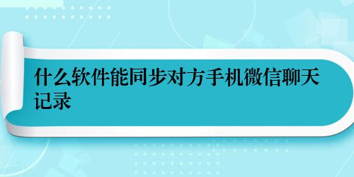 什么软件能同步对方手机微信聊天记录