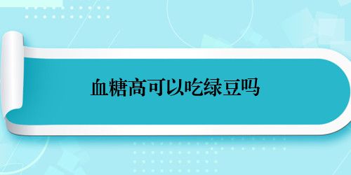 血糖高可以吃绿豆吗