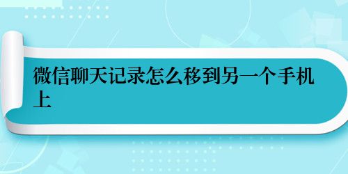 微信聊天记录怎么移到另一个手机上