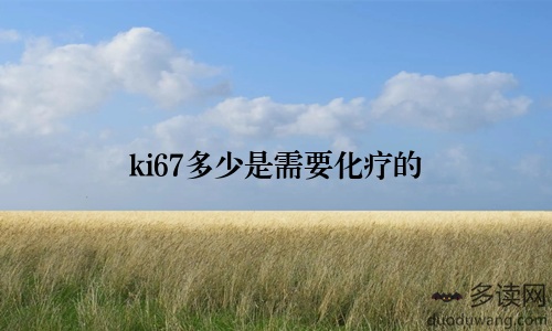 ki67多少是需要化疗的