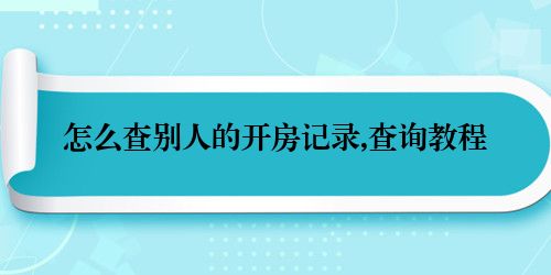 怎么查别人的开房记录,查询教程