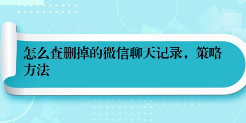 怎么查删掉的微信聊天记录，策略方法