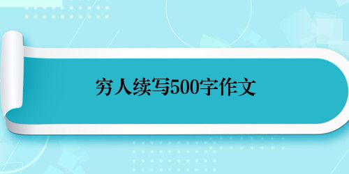 穷人续写500字作文