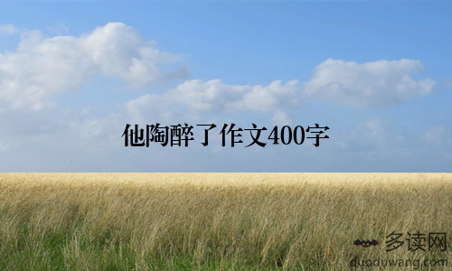 他陶醉了作文400字