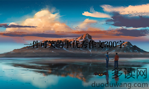 一件可笑的事优秀作文300字