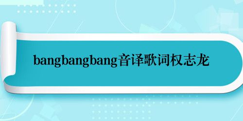 bangbangbang音译歌词权志龙