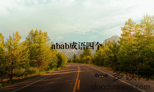 abab成语四个