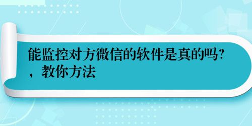 能监控对方微信的软件是真的吗？，教你方法