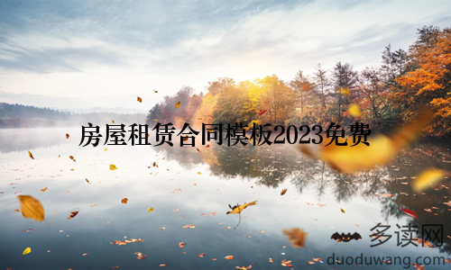 房屋租赁合同模板2023免费