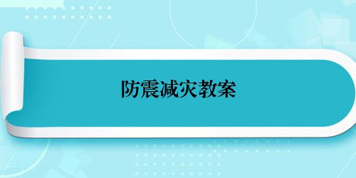 防震减灾教案