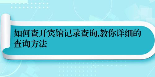 如何查开宾馆记录查询,教你详细的查询方法