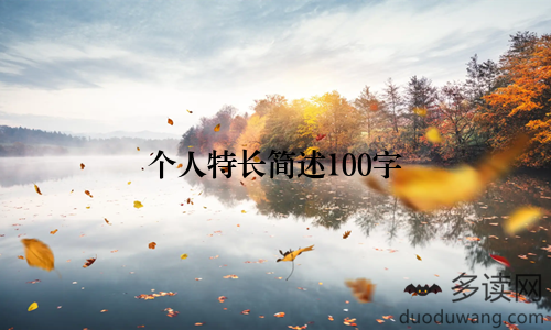 个人特长简述100字