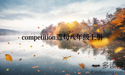 competition造句八年级上册