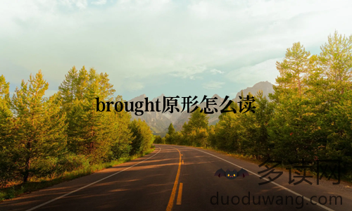 brought原形怎么读