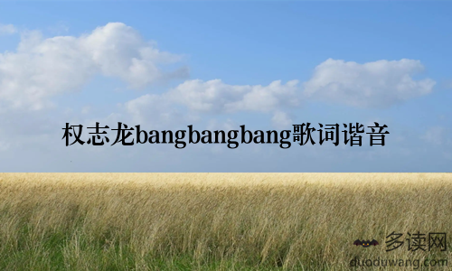 权志龙bangbangbang歌词谐音