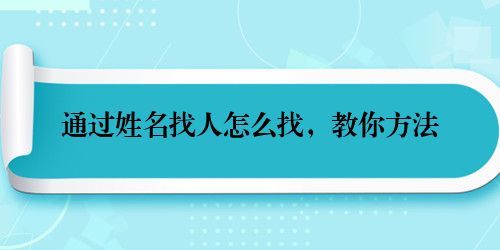 通过姓名找人怎么找，教你方法