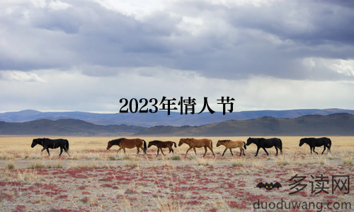 2023年情人节