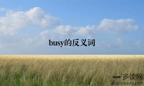 busy的反义词