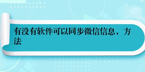 有没有软件可以同步微信信息，方法