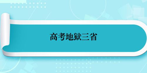 高考地狱三省