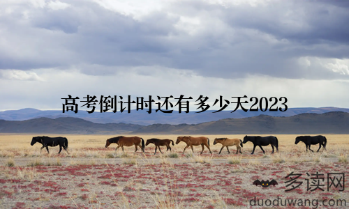 高考倒计时还有多少天2023