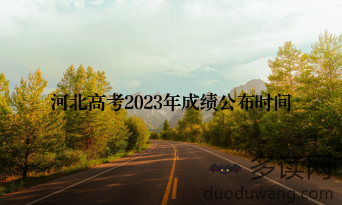 河北高考2023年成绩公布时间