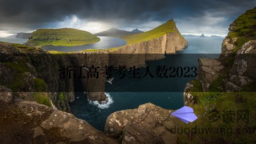 浙江高考考生人数2023