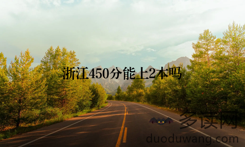 浙江450分能上2本吗