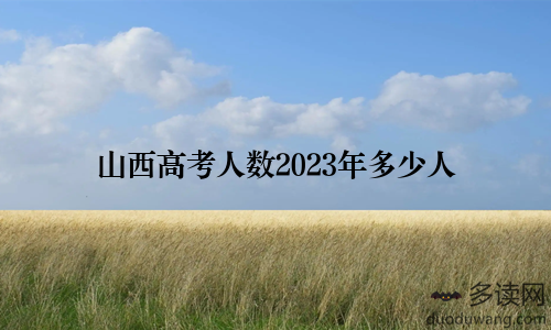 山西高考人数2023年多少人