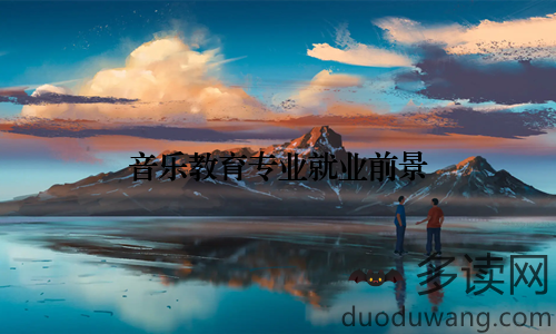 音乐教育专业就业前景