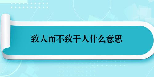 致人而不致于人什么意思