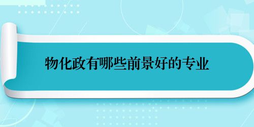 物化政有哪些前景好的专业